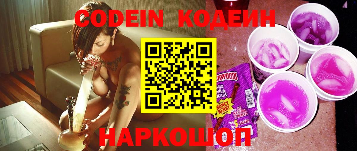 Кодеин Purple Drank  Вход с VPN  Codein Purple Drank  Южно-Сахалинск 