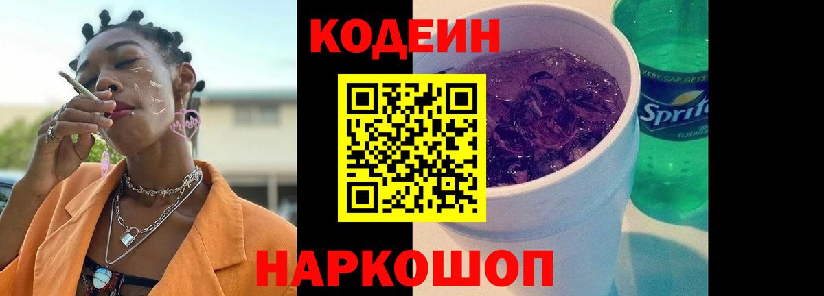 Кодеиновый сироп Lean Purple Drank Южно-Сахалинск